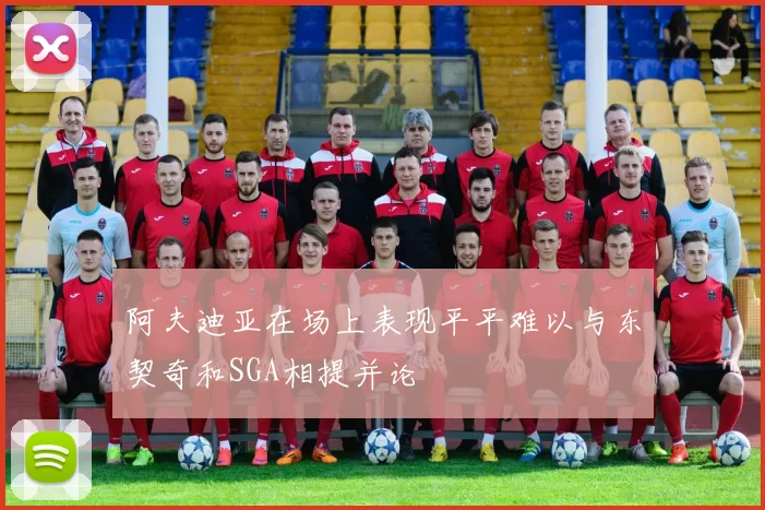 阿夫迪亚在场上表现平平难以与东契奇和SGA相提并论