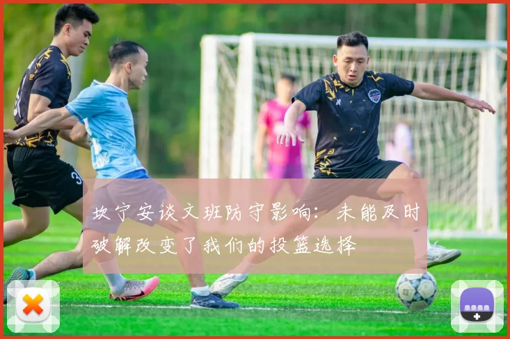 坎宁安谈文班防守影响：未能及时破解改变了我们的投篮选择