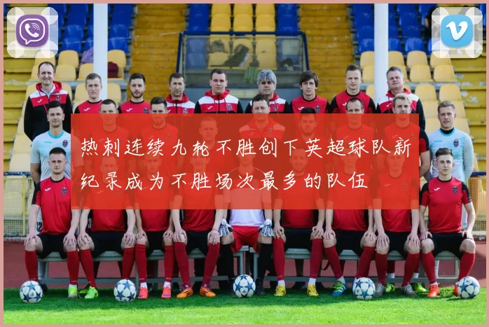 热刺连续九轮不胜创下英超球队新纪录成为不胜场次最多的队伍