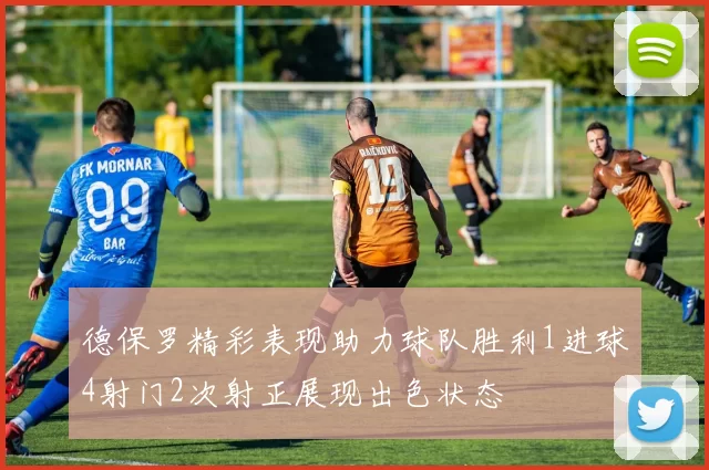 德保罗精彩表现助力球队胜利1进球4射门2次射正展现出色状态