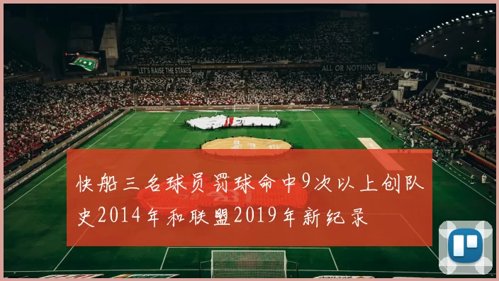 快船三名球员罚球命中9次以上创队史2014年和联盟2019年新纪录