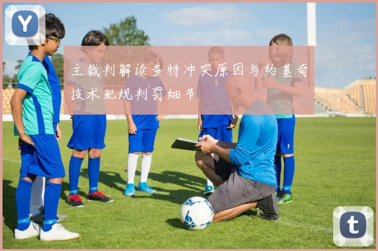 主裁判解读多特冲突原因与约基奇技术犯规判罚细节